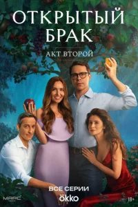 Открытый брак онлайн